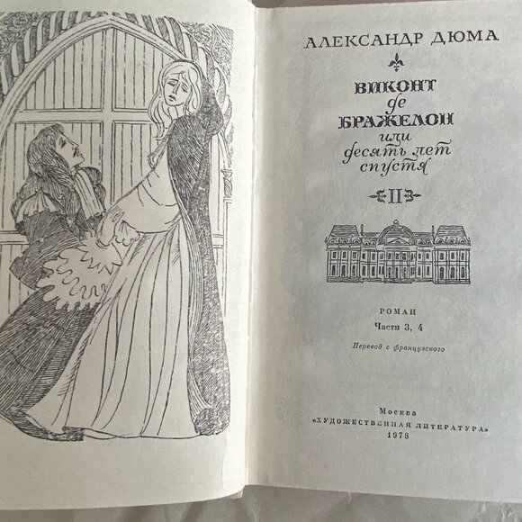 Vntg A. Dumas "The Vicomte of Bragellone/10 Years After" 3 volms in Russian NEW - Picture 7 of 13